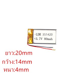 3.7V 80mAh 401420 3.7โวลต์