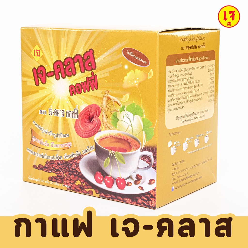 กาแฟเจ-คลาส คอฟฟี่ กาแฟปรุงสำเร็จรูปชนิดผง J Class 15กรัมx10ซอง ผสมสารสกัดใบแป๊ะก๊วย เห็ดหลินจือ โสม