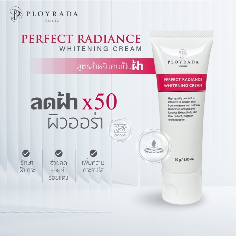 Whiteningcreamสูตรสำหรับคนเป็นฝ้าฟื้นฟูผิวหมองคล้ำ ให้กลับมากระจ่างใส มีออร่า Ployrada perfect radia