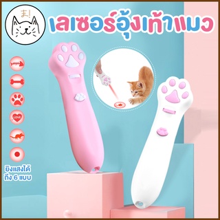 KUMA まเลเซอร์แมว ยิงแสงเปลี่ยนภาพได้ถึง 5 แบบ! ของเล่นแมว เลเซอร์ อุ้งเท้าแมว Paw Beam