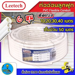 ท่ออ่อนลูกฟูก LEETECH ขนาด 6หุน(((3/4)))ตัดแบ่ง10,20,30,40,50 เมตร สีเหลือง ผลิตจากพลาสติก PVC เกรด A ทนแรงกระแทก