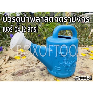 บัวรดน้ำพลาสติกตรามังกร เบอร์ 04 (2 ลิตร)