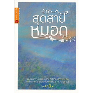 หนังสือ สุดสายหมอก (มะลิ) นวนิยาย