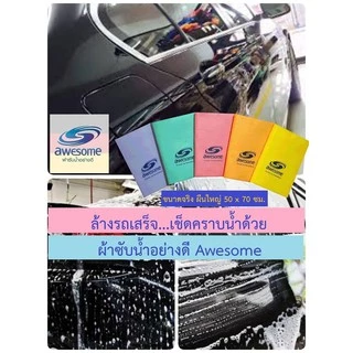 ผ้าซับน้ำอย่างดี Awesome ออซั่ม ขนาด 50X70 cm (ฟ้า ชมพู เขียว ส้ม เหลือง) ผ้าเอนกประสงค์ ผ้าเช็ดรถ ผ้าเช็ดขนสัตว์
