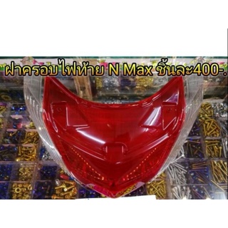 ฝาครอบไฟท้าย N Max แดงใส อันละ400บาท