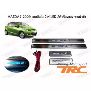 MAZDA2 2009 2010 2011 2012 2013 2014 2015 2016 2017 2018 กาบบันได มีไฟ LED สีฟ้าเรืองแสง งานนำเข้า