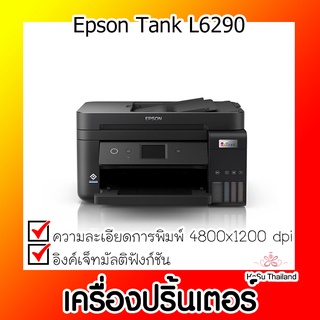 📣📣เครื่องปริ้นเตอร์⚡ เครื่องปริ้นเตอร์มัลติฟังก์ชันอิงค์เจ็ท Epson Tank L6290 สีดำ