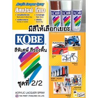 TOA KOBE สีสเปรย์ สีพิเศษ สีรองพื้น สีด้าน สีเคลือบ *มีสีให้เลือกเยอะ (ชุดที่ 2/2)