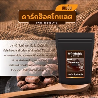 ผงดาร์กช็อคโกแลต Dark Chocolate หอม เข้มข้น อร่อย ขายดี วัตถุดิบนำเข้าจากต่างประเทศ ขนาด 500g.