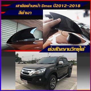 ครีบฉลามกระบะติดด้านหน้า Dmax201-2015 เสาครีบฉลามด้านหน้า เสาอากาศด้านหน้า ( แบบต่อสัญญานวิทยุได้ )