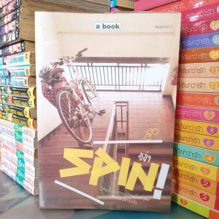 SPIN!  หนังสือบ้านสภาพดี