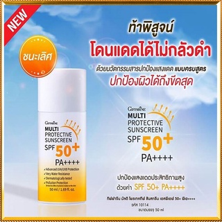 GiffarineครีมกันแดดมัลติโพรเทคทีฟซันสกรีนSPF50+พีเอ++++ปกป้องผิวจากรังสีUVสบายผิว/1กล่อง/รหัส10114/50มล.🌺Tฮhe