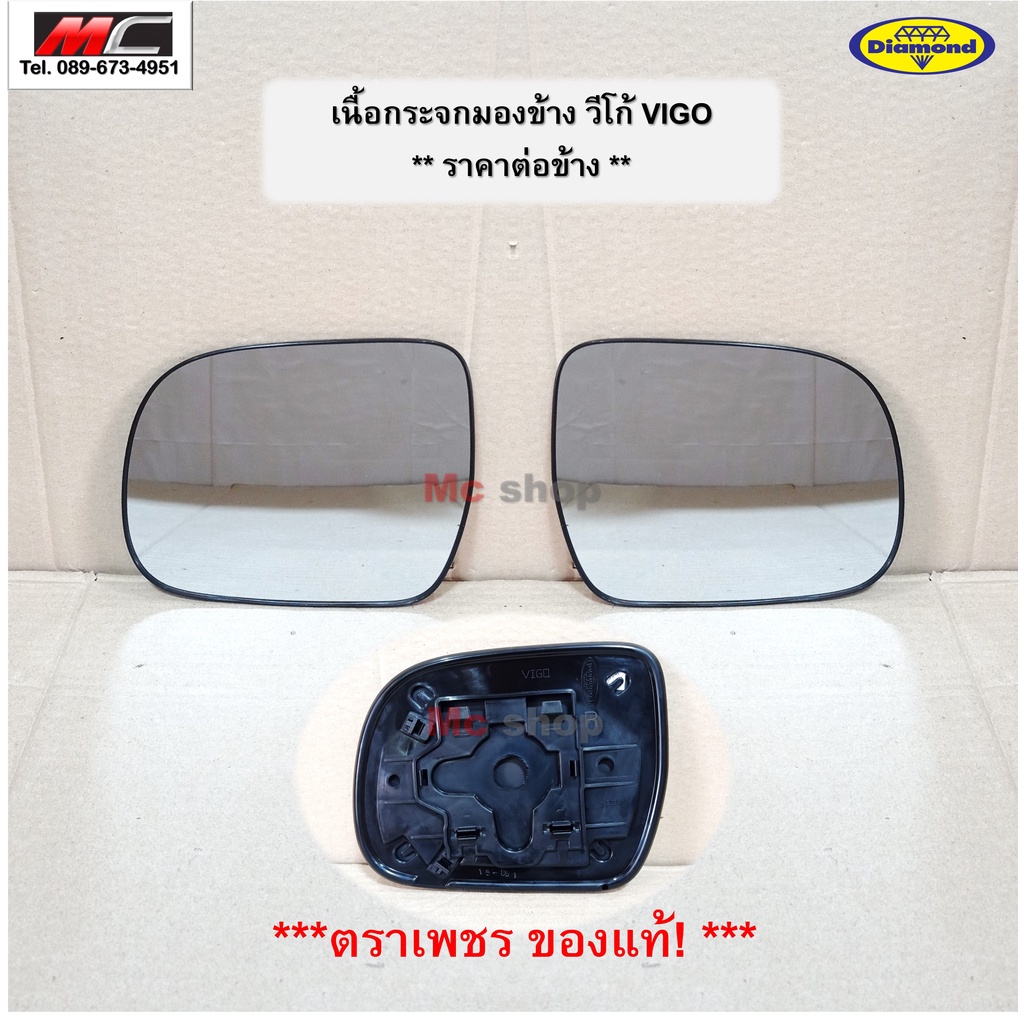 เนื้อกระจกมองข้าง วีโก้ TOYOTA VIGO โตโยต้า วีโก้ ปี 2004 - 2014 ตราเพชร *15-85100_*