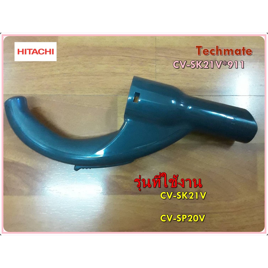 อะไหล่ของแท้/ข้อต่อมือจับเครื่องดูดฝุ่นฮิตาชิ/CV-SK21V*911/HITACHI/รุ่นCV-SK21V  CV-SP20V