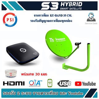 ชุดจานดาวเทียม Thaisat 35cm + PSI S3 HD ยึดผนัง พร้อมสาย 30 เมตร