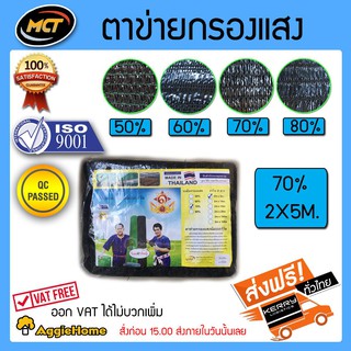 MCT แสลนบังแดด ตาข่ายกรองแสง สแลนพรางแสง สีดำ 70% ขนาด2x5 เมตร จัดส่ง KERRY