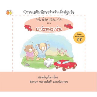 หมีน้อยคนเก่ง ตอน แบ่งของเล่ม