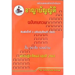 อาญาบัญญัติ พร้อมแผนผังสมอง The Intention Group