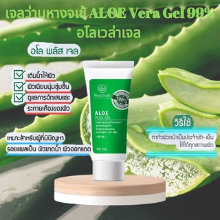 เจลว่านหางจระเข้ ผิวแห้ง เจลว่านหางจเข้ Wuttisak ALOE Vera Gel 99% อโลเวล่าเจล ผิวชุ่มชื้น ช่วยเริ่องผิวขาดน้ำ 35g