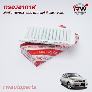 กรองอากาศ TOYOTA VIOS (NCP42) ปี 2003-2006