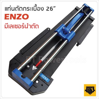 รางตัดกระเบื้อง ENZO 26นิ้ว 660มม. แท่นตัดกระเบื้อง มีเลเซอร์ TD