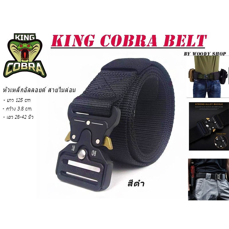 เข็มขัดยุทธวิธี หัวอัลลอยด์แท้ ล็อคแบบก้ามปู 🔺KING-COBRA BELT🔺 สายไนลอนไม่อมน้ำ 125cm. เอว 27-44 🔷พร