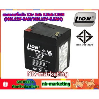 แบตเตอรี่แห้ง 12v 5ah-5.5ah LION (HGL12V-5ah-5.5AH) - มาตรฐาน มอก. คุณภาพสูง ผลิตในประเทศไทย รับประกันสินค้า 1 ปี