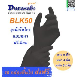 BLK50 ถุงมือไนไตรสีดำ ไม่มีแป้ง รุ่นหนา 4 มิล หนัก 5 กรัม ยาว 9 นิ้ว (100ชิ้น/กล่อง) แบรนด์ ดูราเซฟ