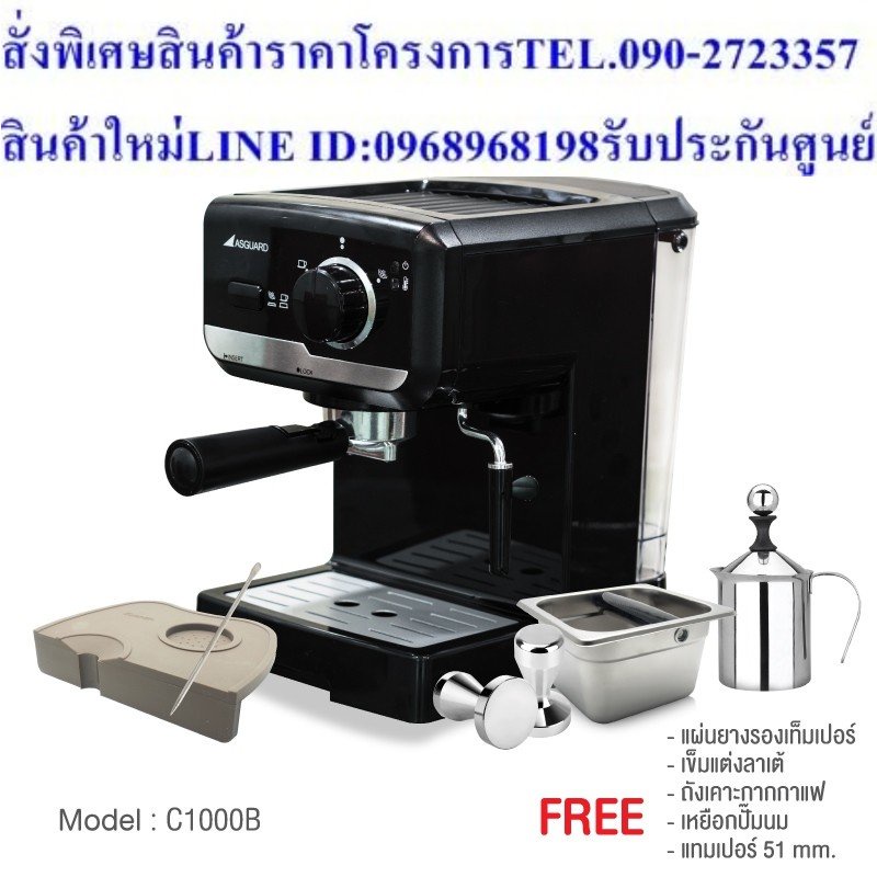 ASGUARD C1000B เครื่องชงกาแฟสด แถมฟรี!! ก้านชง + แทมเปอร์ 51 mm + แผ่นยางรอง+ เข็มแต่งลาย+เหยือกปั้ม