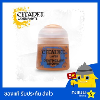 สี Citadel Layer Paint: Deathclaw Brown (สีอะคริลิค สีทาโมเดล)