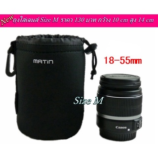 กระเป๋าเก็บเลนส์ 18-55mm ถุงใส่เลนส์ ไซส์ M กันรอยขีดข่วน บุกำมะหยี่