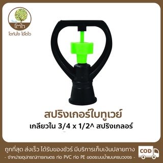 สปริงเกอร์ แบบใบทูเวย์ เกลียวใน ขนาด 3/4x1/2" - โตไว