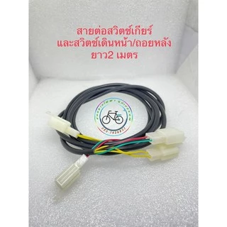 สวิตช์เกียร์จักรยานไฟฟ้า สวิตช์ปรับความเร็ว