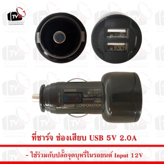 ที่ชาร์จ ช่องเสียบ USB 5V 2.0A ใช้ร่วมกับปลั๊กในรถยนต์