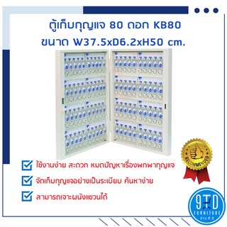 ตู้เก็บกุญแจ 80 ดอก KB80 กล่องกุญแจ ตู้เก็บกุญแจ กล่องเก็บลูกกุญแจ ตู้กุญแจ แถมฟรีป้ายแขวน ##ออกใบกำกับภาษีได้##