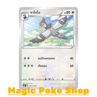 ฮาโทโบ (C/SD) ไร้สี ชุด ซอร์ดแอนด์ชีลด์ การ์ดโปเกมอน (Pokemon Trading Card Game) ภาษาไทย