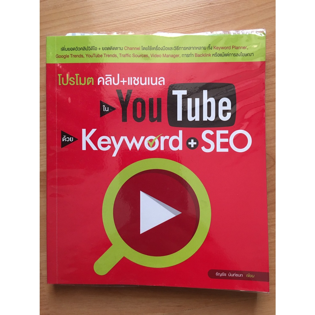 โปรโมต คลิป+แชนเนล ใน youtube ด้วย Keyword+SEO (มือสอง)
