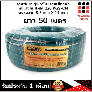 GOAL สายพ่นยา 5 ชั้น ยาว 50 เมตร เสริมเชือกถัก ขนาด 8.5*14 mm พร้อมหัวฟรีทองเหลือง รับประกัน 1 เดือน