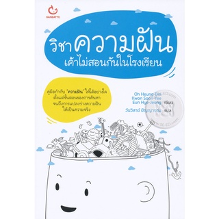 Se-ed (ซีเอ็ด) : หนังสือ วิชาความฝัน...เค้าไม่สอนกันในโรงเรียน