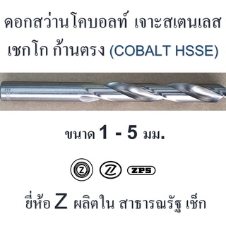 ดอกสว่านโคบอลต์ เจาะสเตนเลส 1 - 5 มม. เชกโก ยี่ห้อ " Z " ก้านตรง HSSE ผิวเจียระไน ยาว 34 - 86 มม.