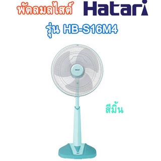 ฮาตาริพัดลมสไสด์ขนาด16นิ้ว ปรับสูง -ต่ำ HB-S16M4,S16M7 รับประกัน 1ปี