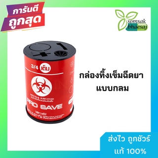 กล่องทิ้งเข็ม กล่องทิ้งของมีคม ขนาด 5x7 นิ้ว พร้อมฝาปิด ของดีราคาถูกพร้อมส่ง (160842)