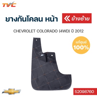 แท้ศูนย์!! ยางกันโคลน CHEVROLET COLORADO  ปี 2012-2015กันโคลน ยางกันโคลน  (1ชิ้น)