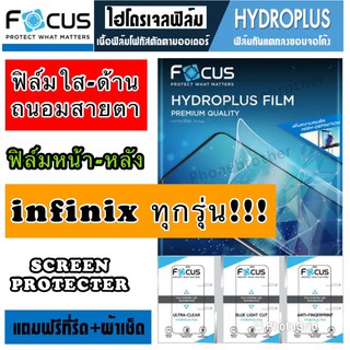 ฟิล์มไฮโดรเจล FOCUS หน้า-หลัง infinix ทุกรุ่น สินค้าพร้อมส่ง!!