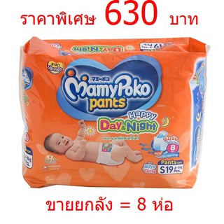 ขายยกลัง!!Mamy Poko กางเกงผ้าอ้อม day&amp;night ขายยกลัง = 8 ห่อ