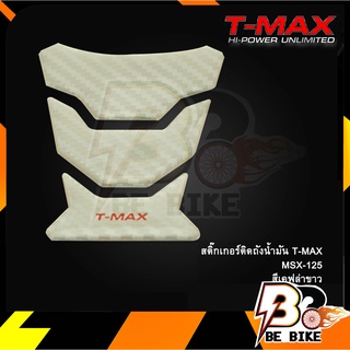 สติ๊กเกอร์ติดถังน้ำมัน T-MAX MSX-125 เคฟล่าขาว