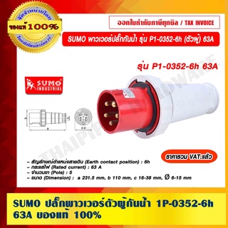 SUMO ปลั๊กพาวเวอร์ตัวผู้กันน้ำ รุ่น P1-0352-6h 63A ของแท้ 100% ราคารวม VAT แล้ว