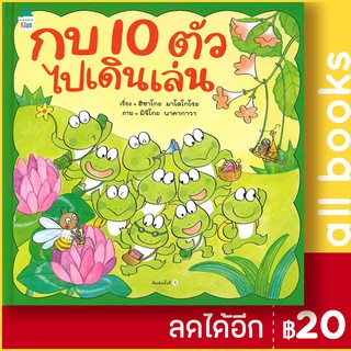 กบ 10 ตัวไปเดินเล่น (ปกแข็ง) | Amarin Kids ฮิซาโกะ มาโคโกโระ (Hisako Mako)