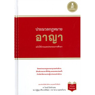 C111 9786164871649 ประมวลกฏหมายอาญา :ฉบับใช้งานและประกอบการศึกษา (ปกแข็ง) (ปรับปรุงใหม่ล่าสุด)