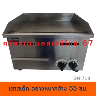 เตากริลเรียบกว้าง55 ซม. เตาย่างแก๊สหน้าเรียบ Gas Griddle  GH-718(WL)